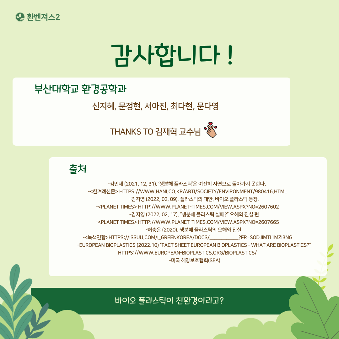 바이오플라스틱이 친환경일까 7