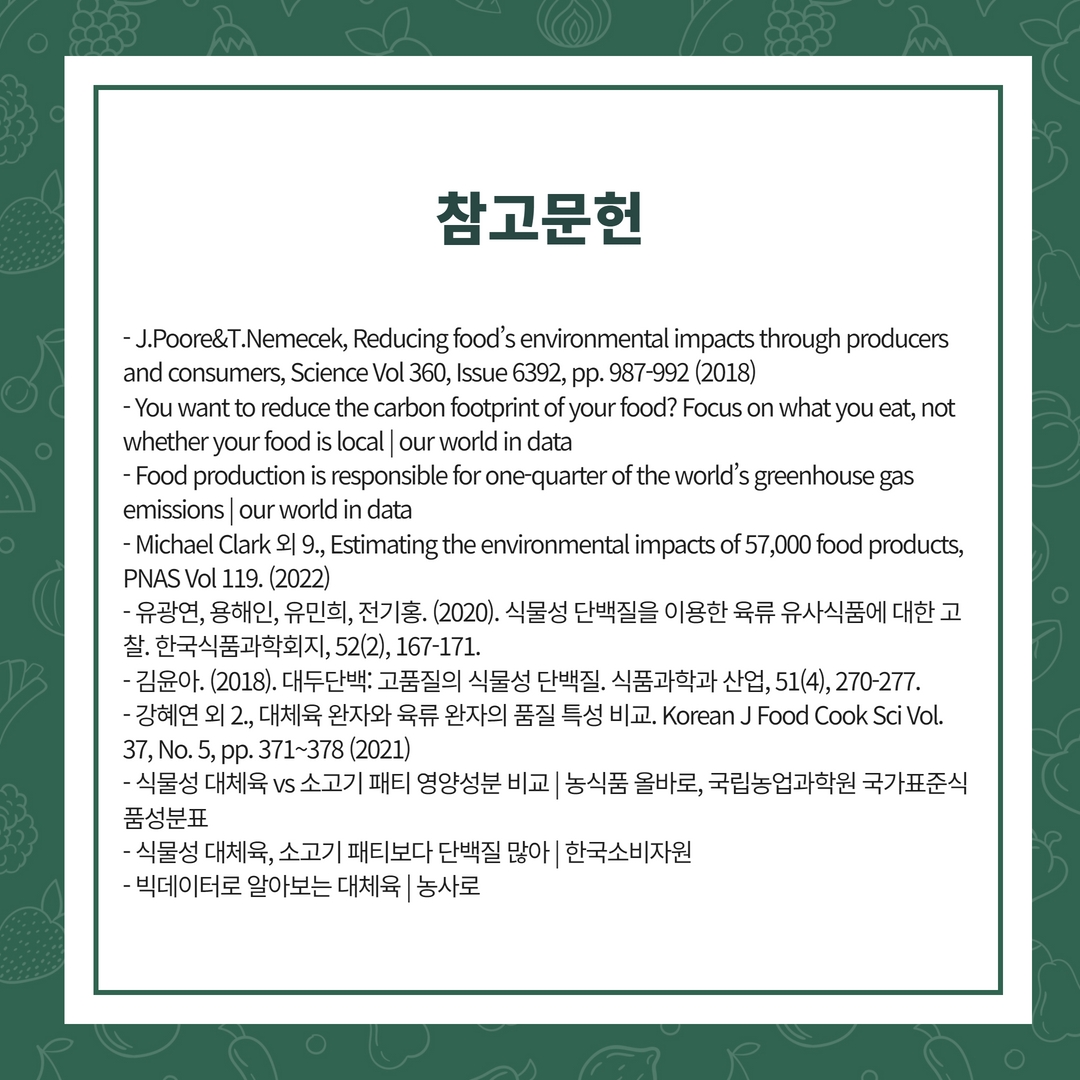 식생활의 변화와 탄소 배출량 15