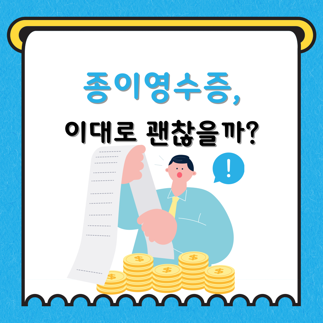 종이영수증, 이대로 괜찮을까 1