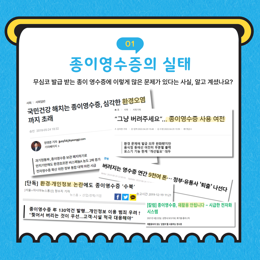 종이영수증, 이대로 괜찮을까 2