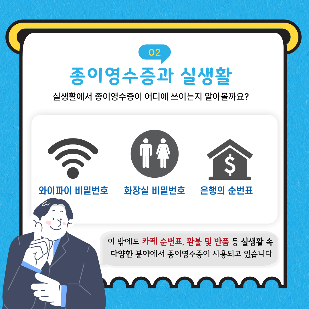 종이영수증, 이대로 괜찮을까 3
