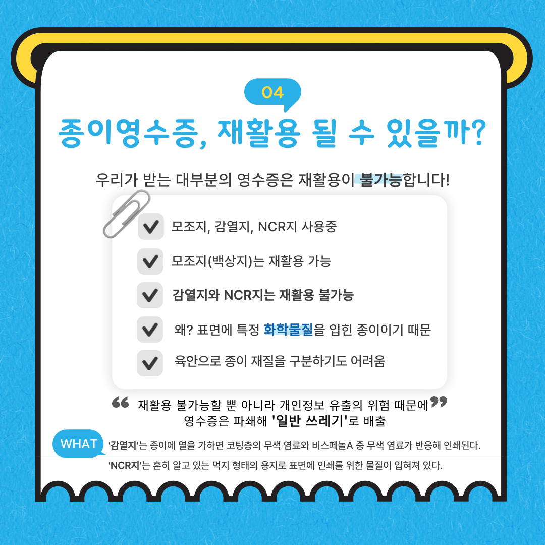 종이영수증, 이대로 괜찮을까 5