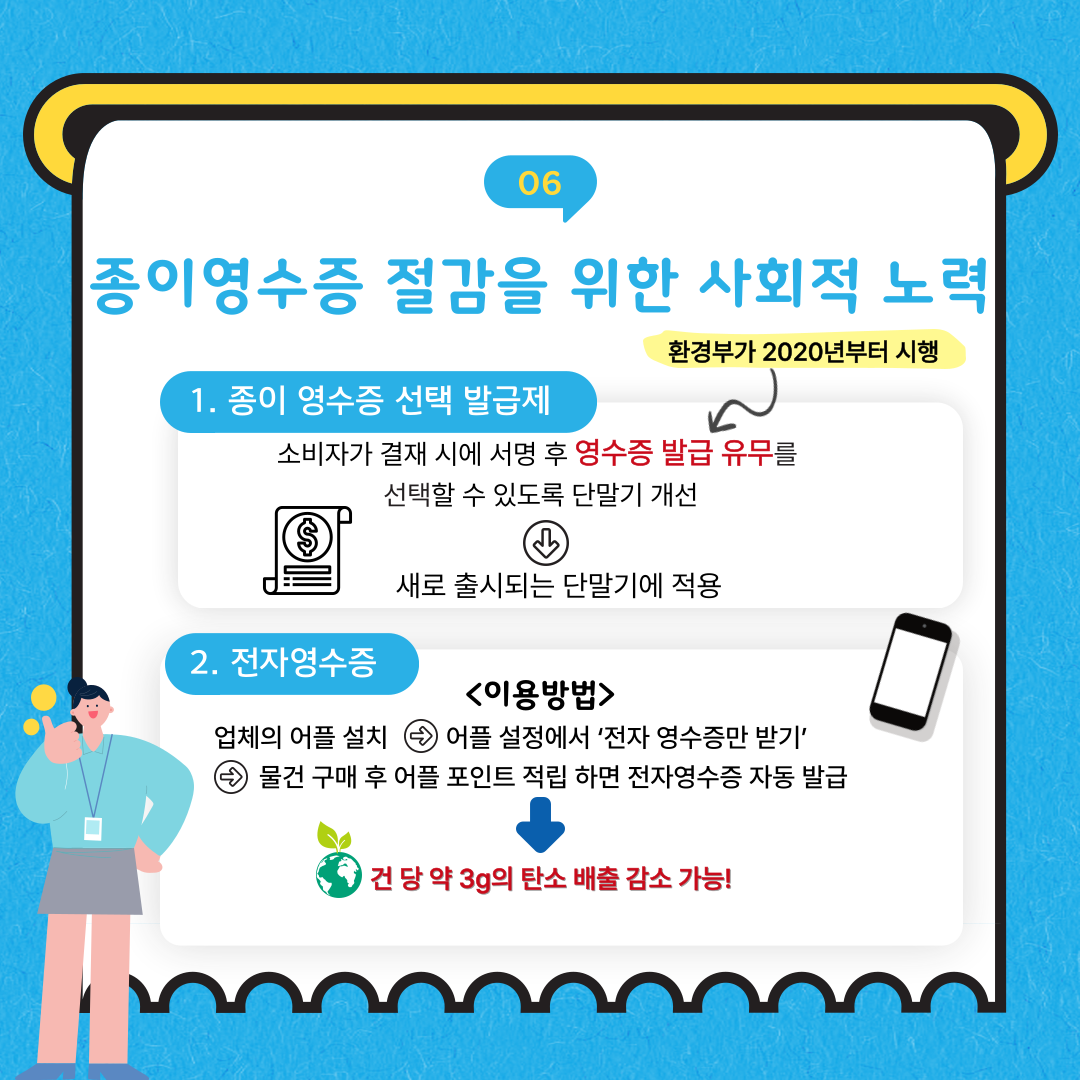 종이영수증, 이대로 괜찮을까 7