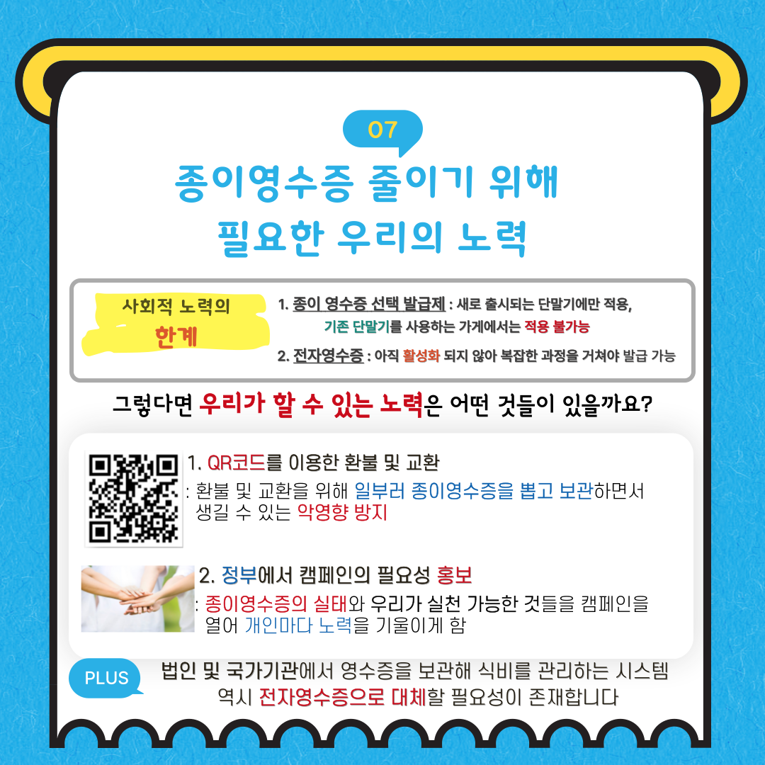 종이영수증, 이대로 괜찮을까 8