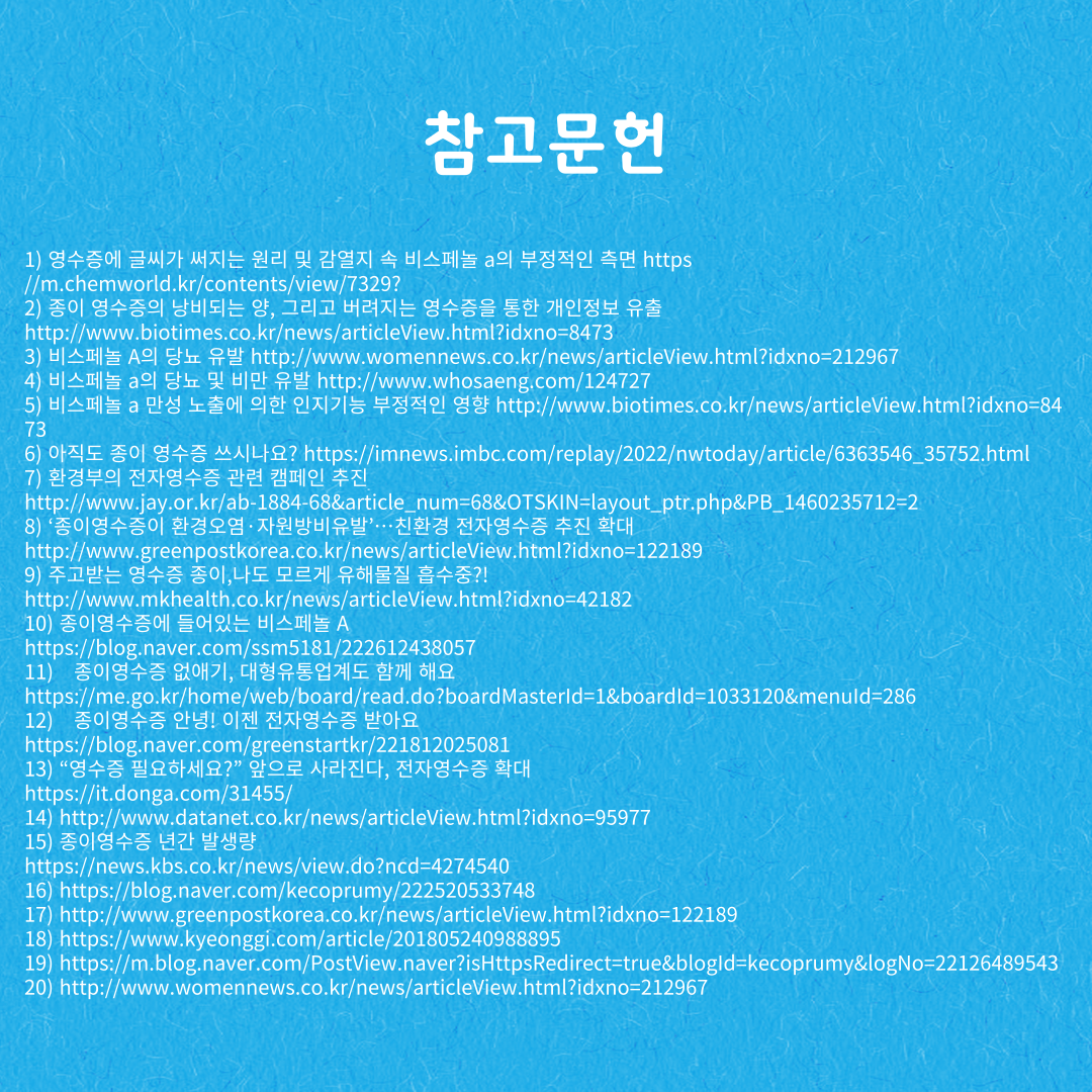 종이영수증, 이대로 괜찮을까 9