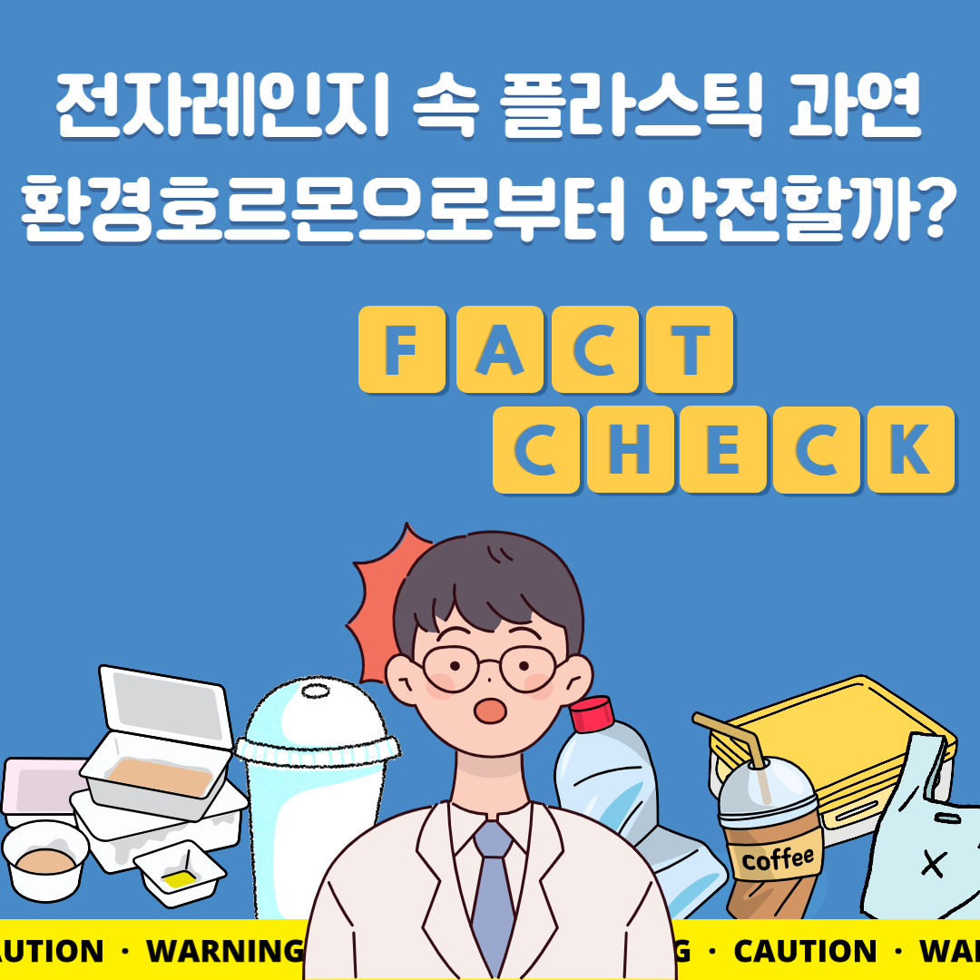 플라스틱, 전자레인지에 사용해도 괜찮을까 1