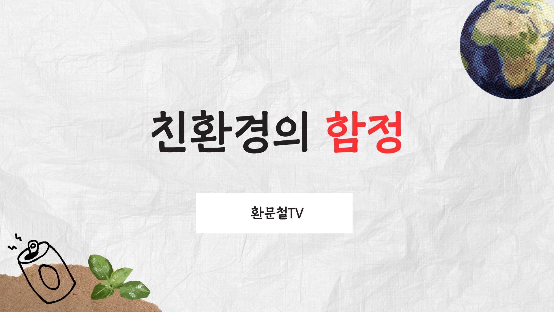 친환경의 함정01