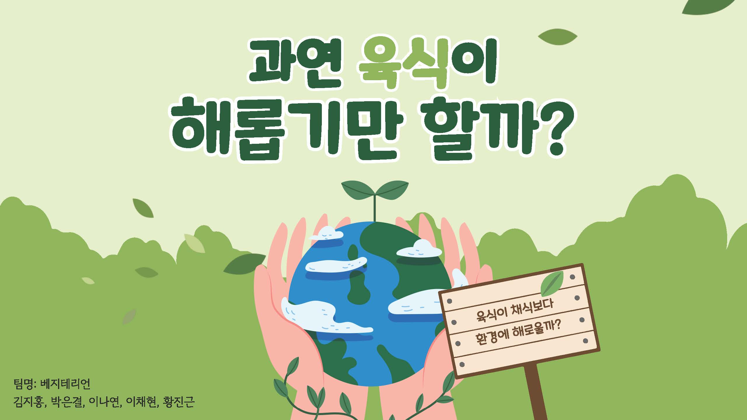 채식이 육식에 비해 지구온난화에 영향을 덜 준다01